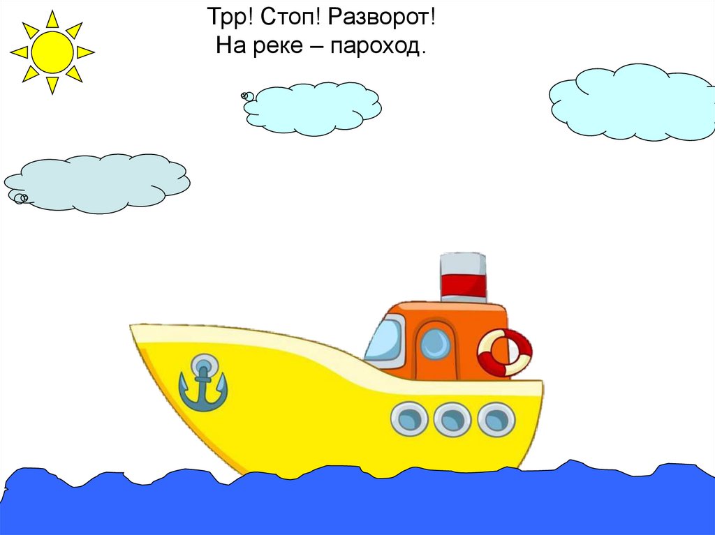 Трр! Стоп! Разворот! На реке – пароход.