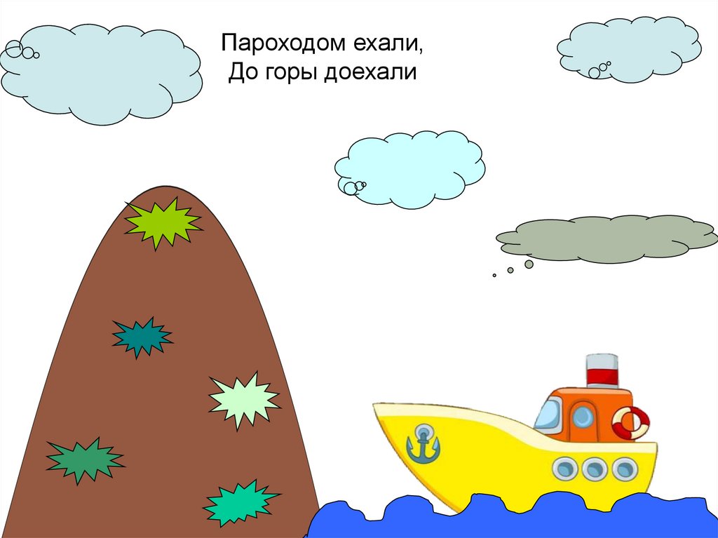 Пароходом ехали, До горы доехали