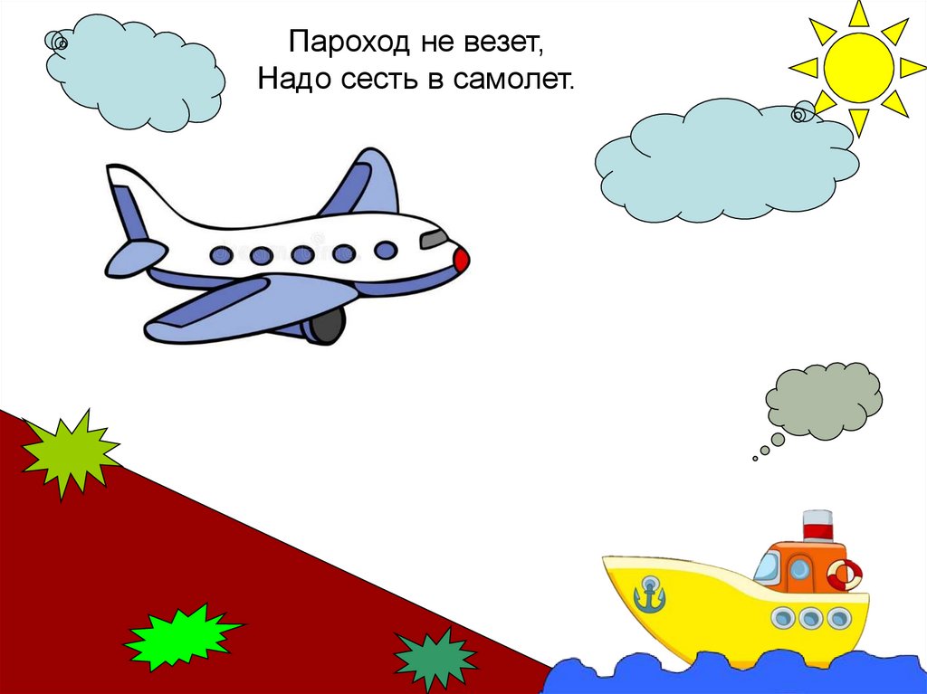 Пароход не везет, Надо сесть в самолет.