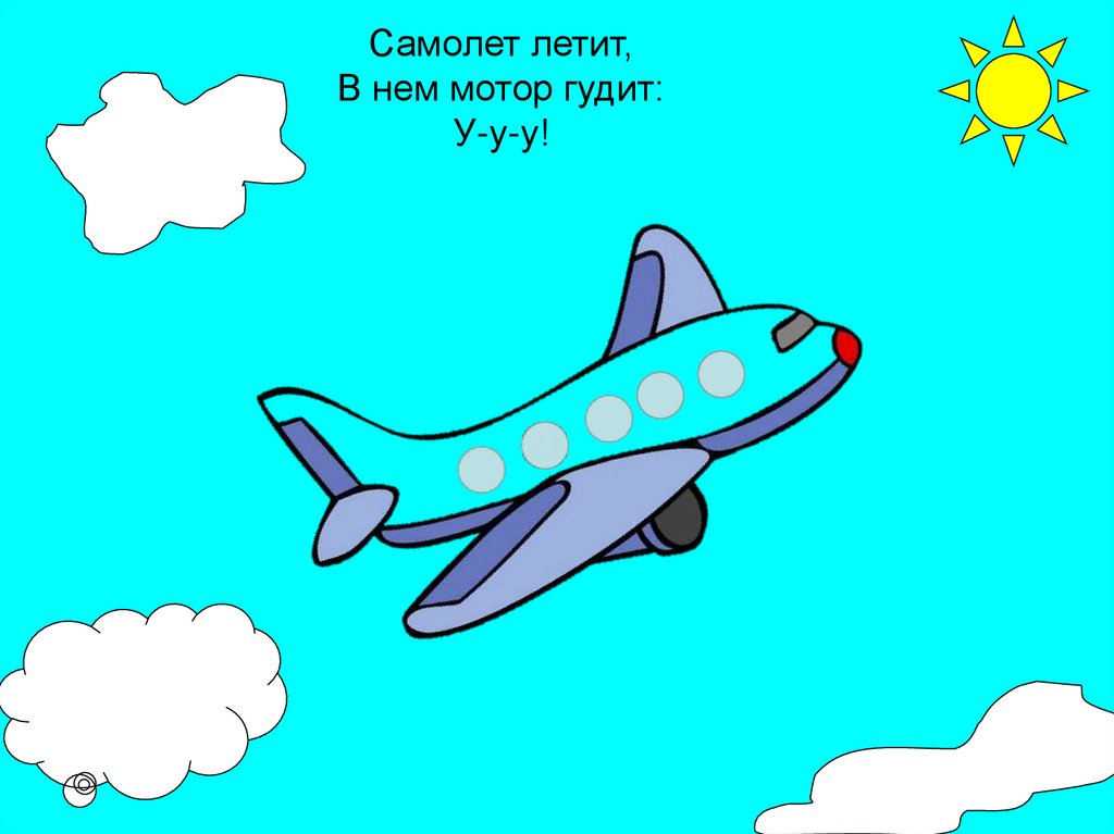 Самолет летит, В нем мотор гудит: У-у-у!