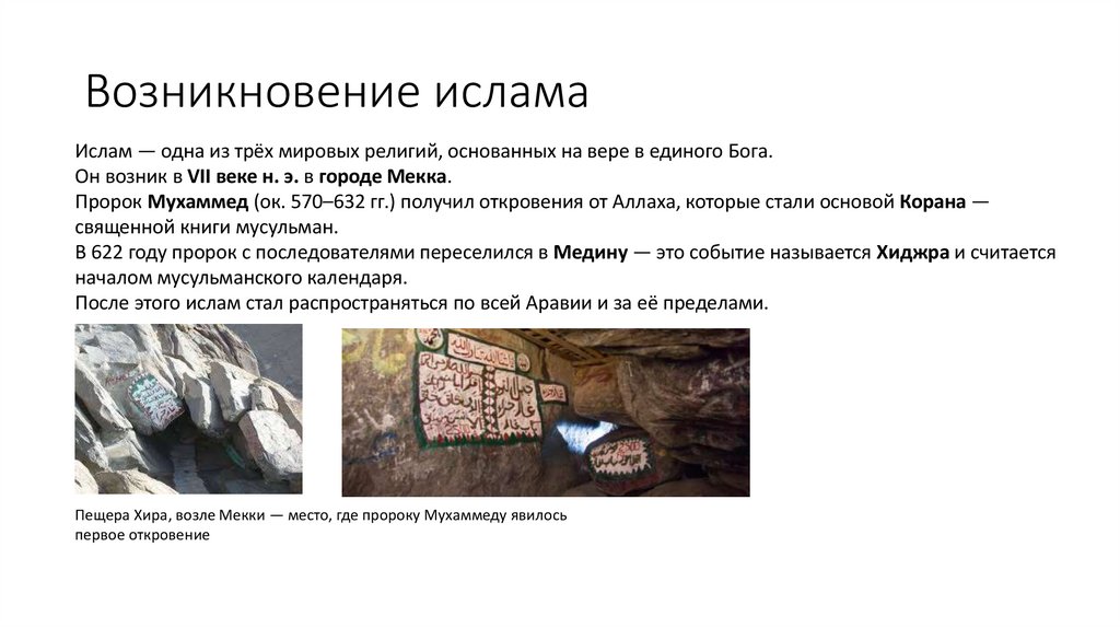 Возникновение ислама