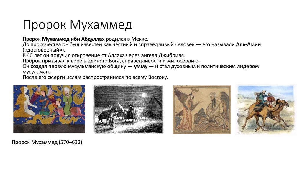 Пророк Мухаммед
