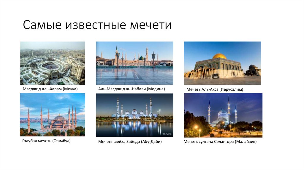 Самые известные мечети