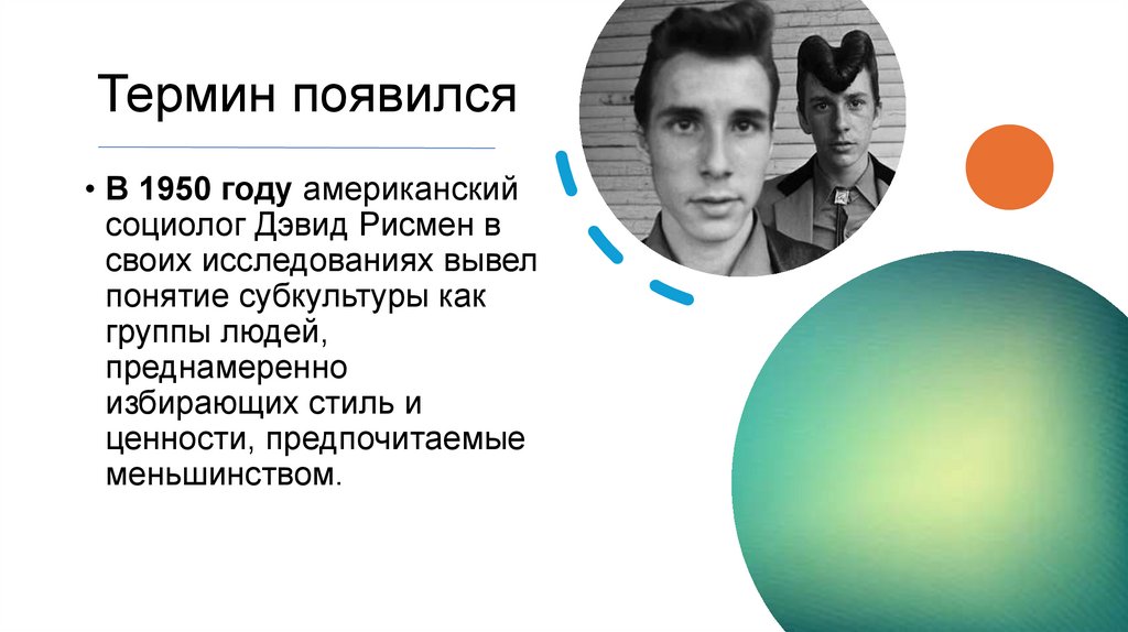 Термин появился