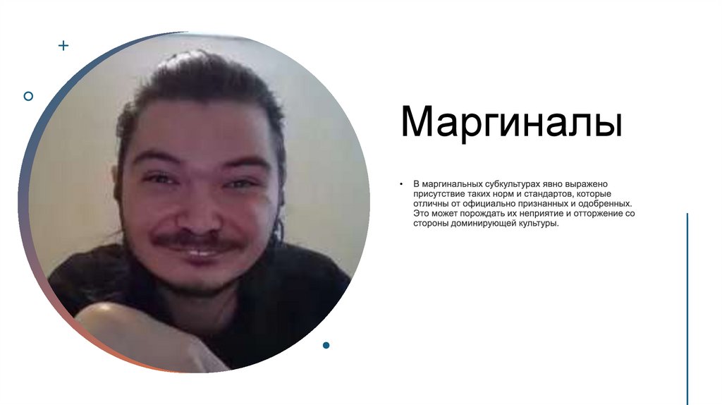 Маргиналы