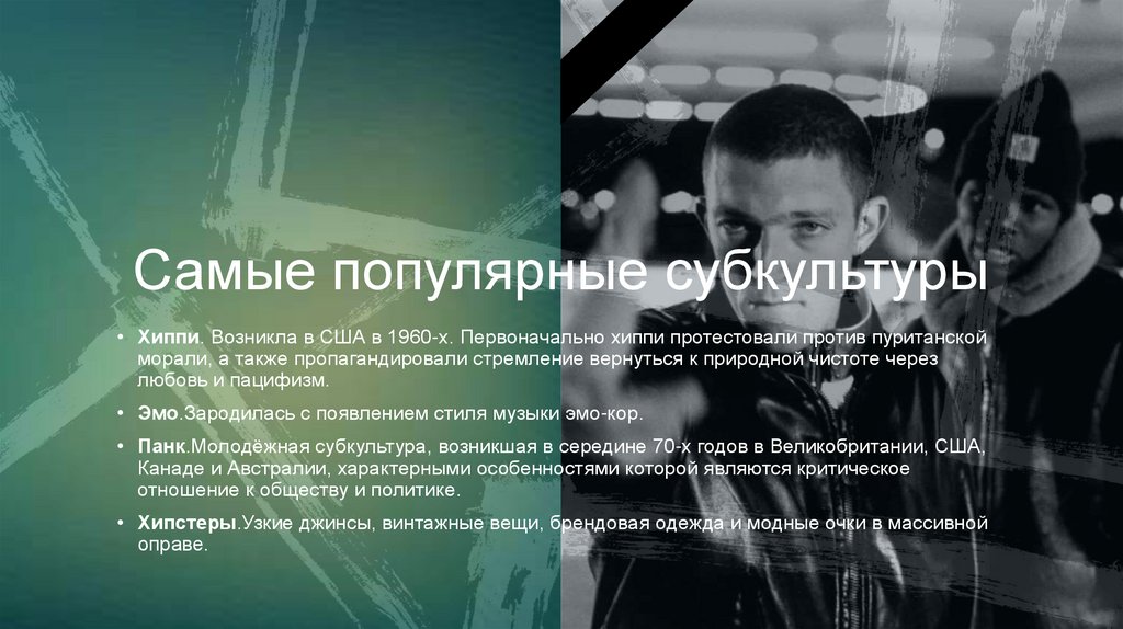 Самые популярные субкультуры