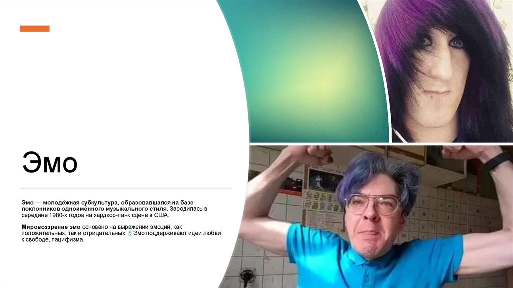Эмо