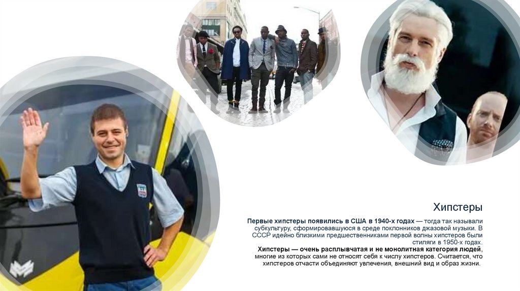 Первые хипстеры появились в США в 1940-х годах — тогда так называли субкультуру, сформировавшуюся в среде поклонников джазовой