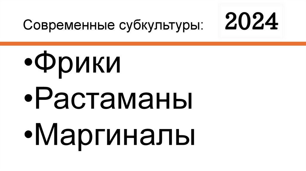 Современные субкультуры: