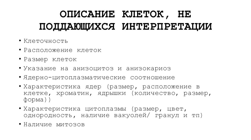 ОПИСАНИЕ КЛЕТОК, НЕ ПОДДАЮЩИХСЯ ИНТЕРПРЕТАЦИИ