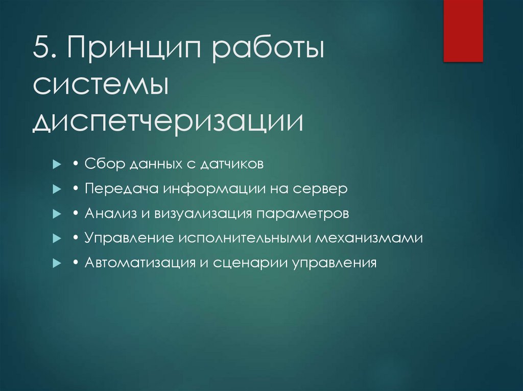 5. Принцип работы системы диспетчеризации