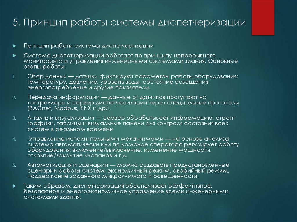 5. Принцип работы системы диспетчеризации