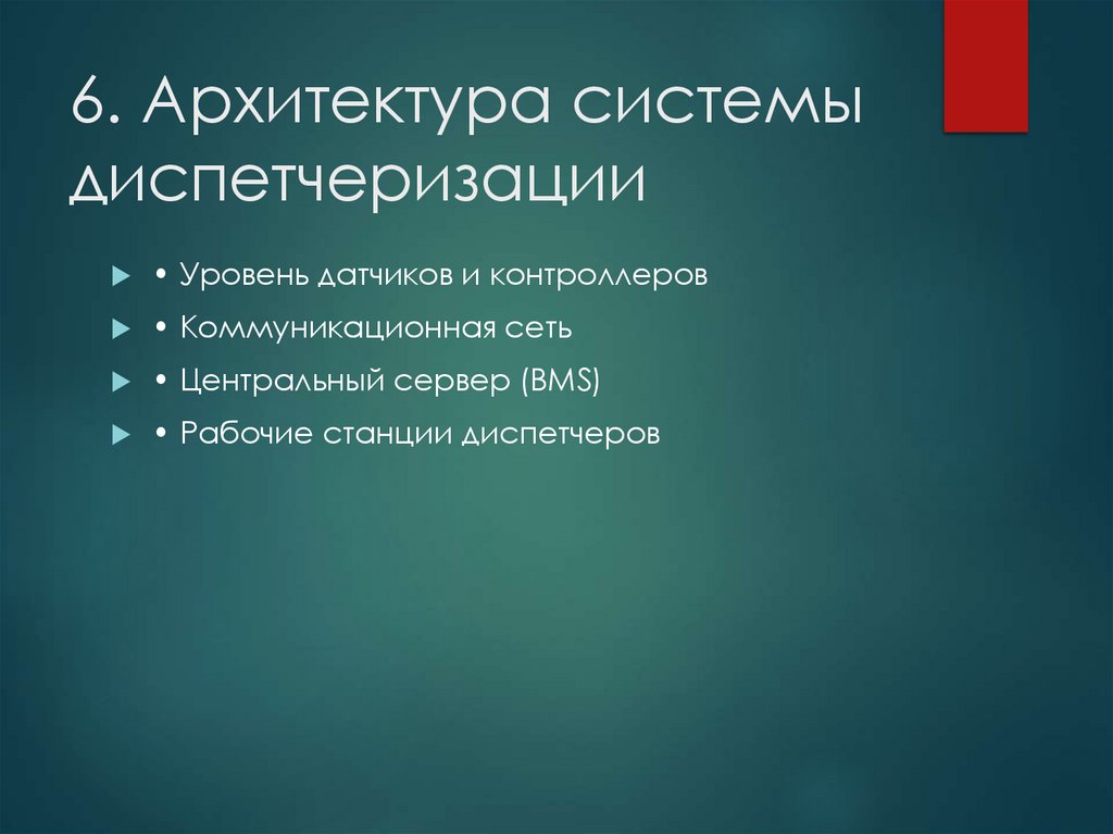 6. Архитектура системы диспетчеризации