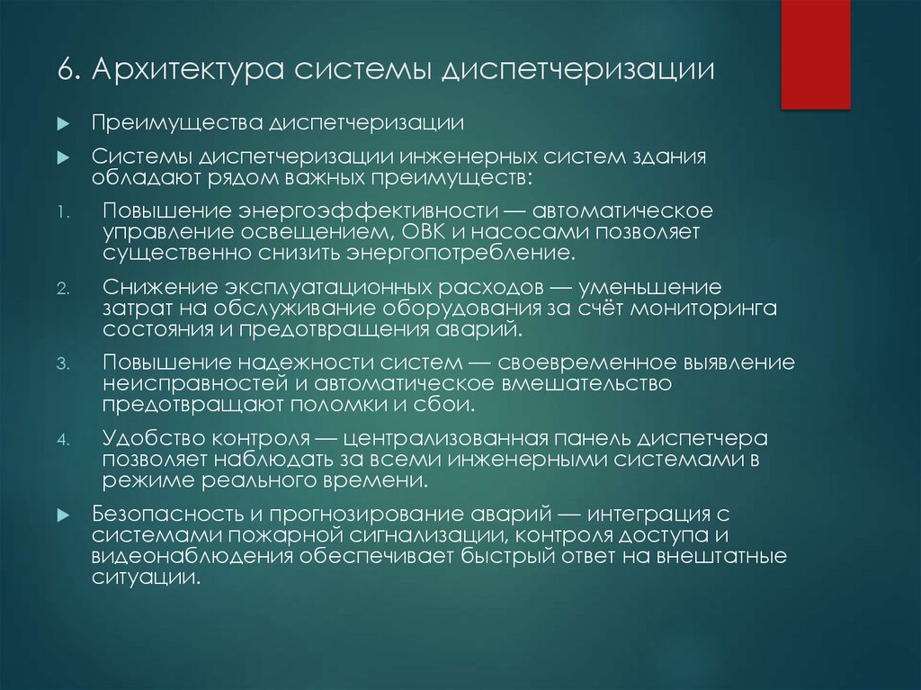 6. Архитектура системы диспетчеризации