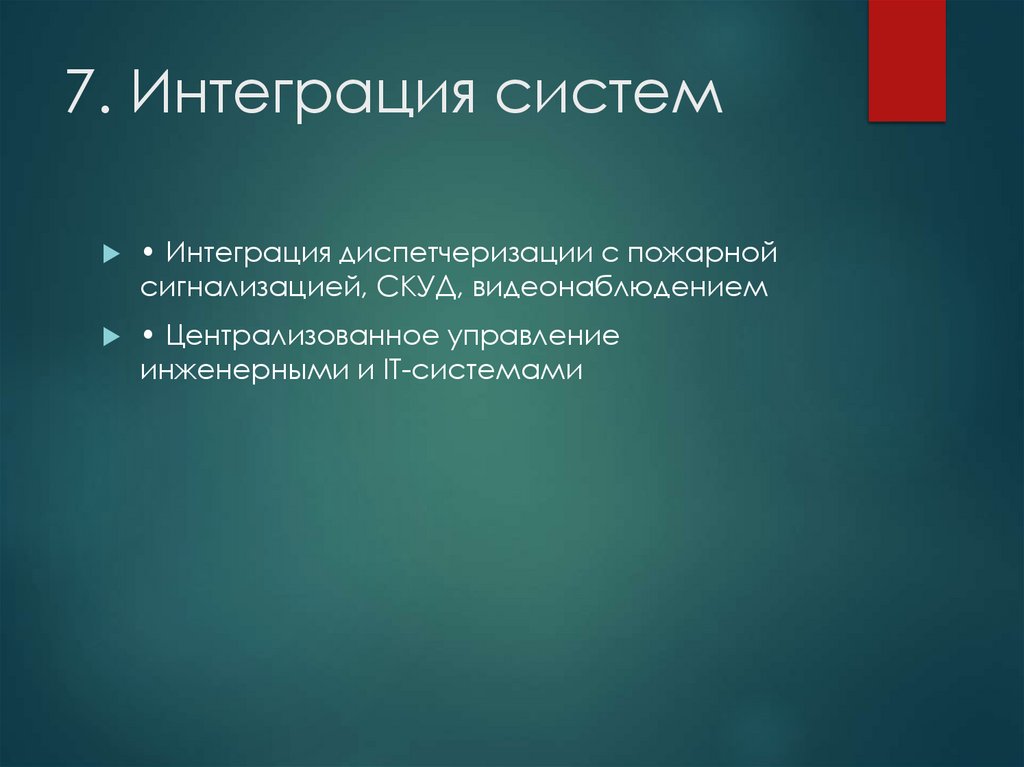 7. Интеграция систем