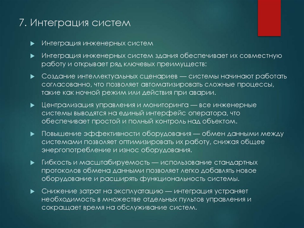 7. Интеграция систем