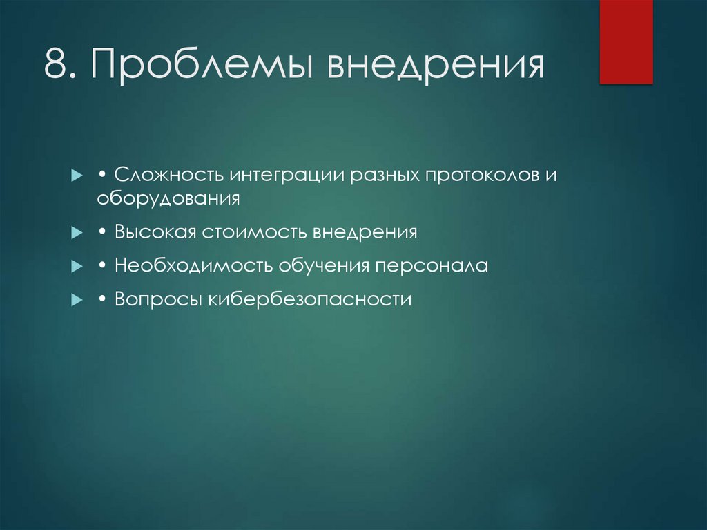 8. Проблемы внедрения