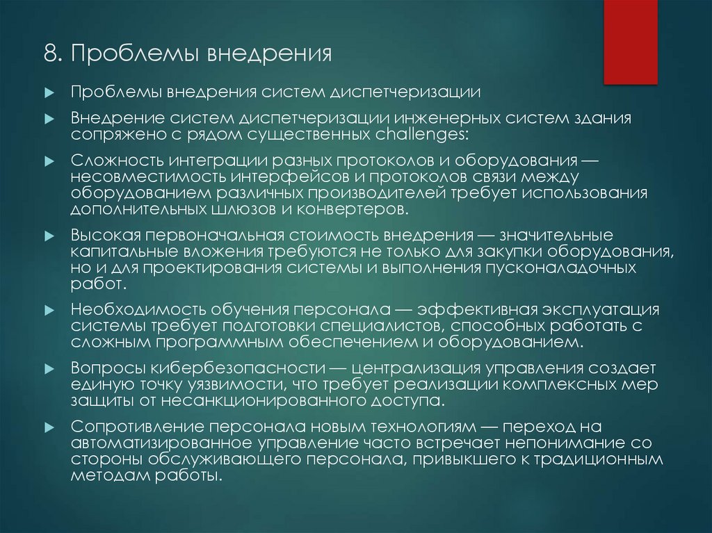 8. Проблемы внедрения