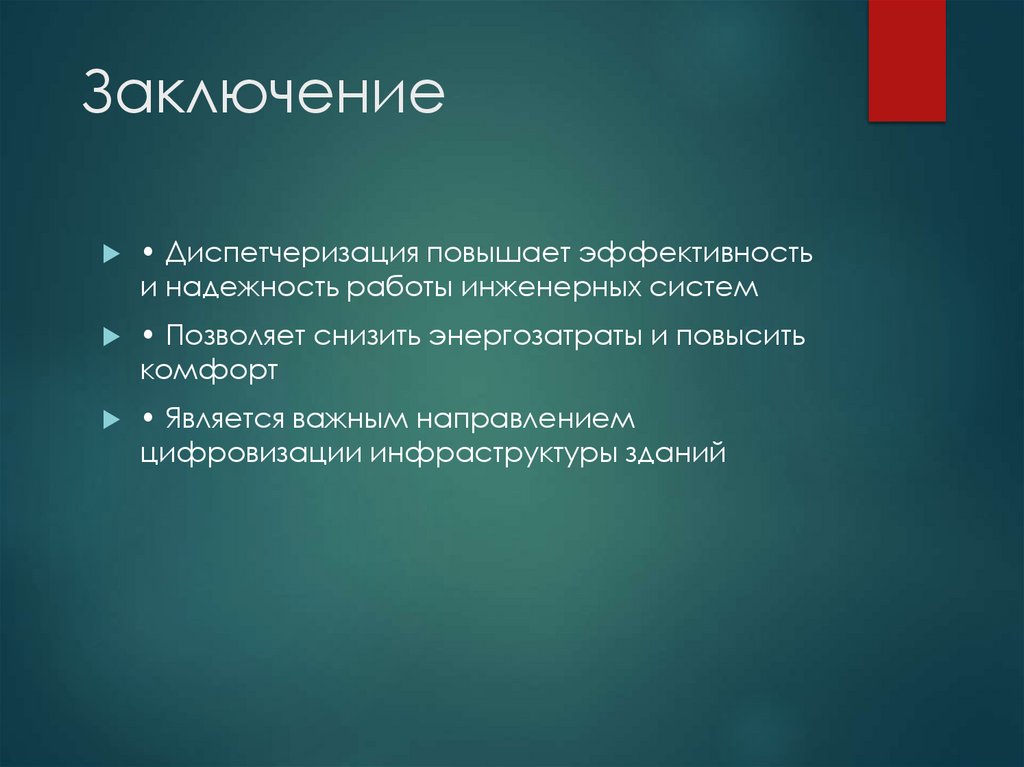 Заключение