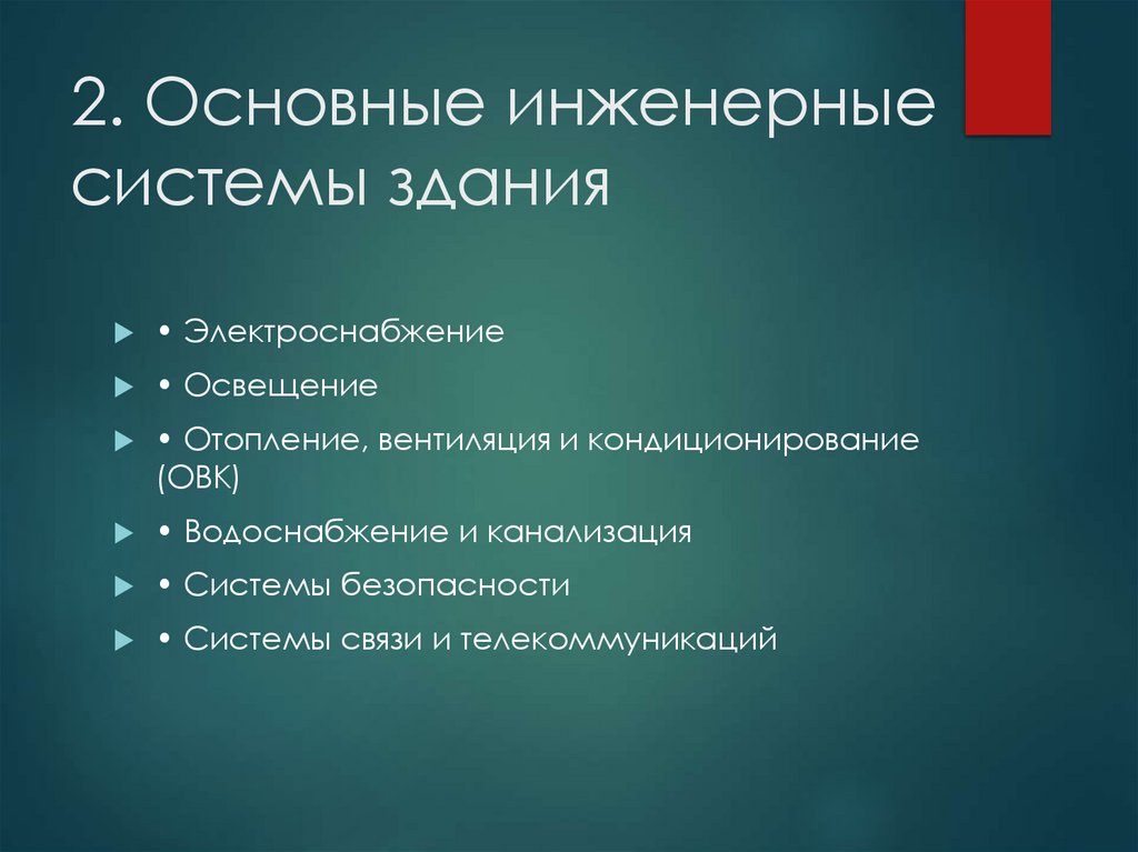 2. Основные инженерные системы здания
