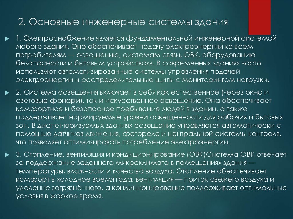 2. Основные инженерные системы здания