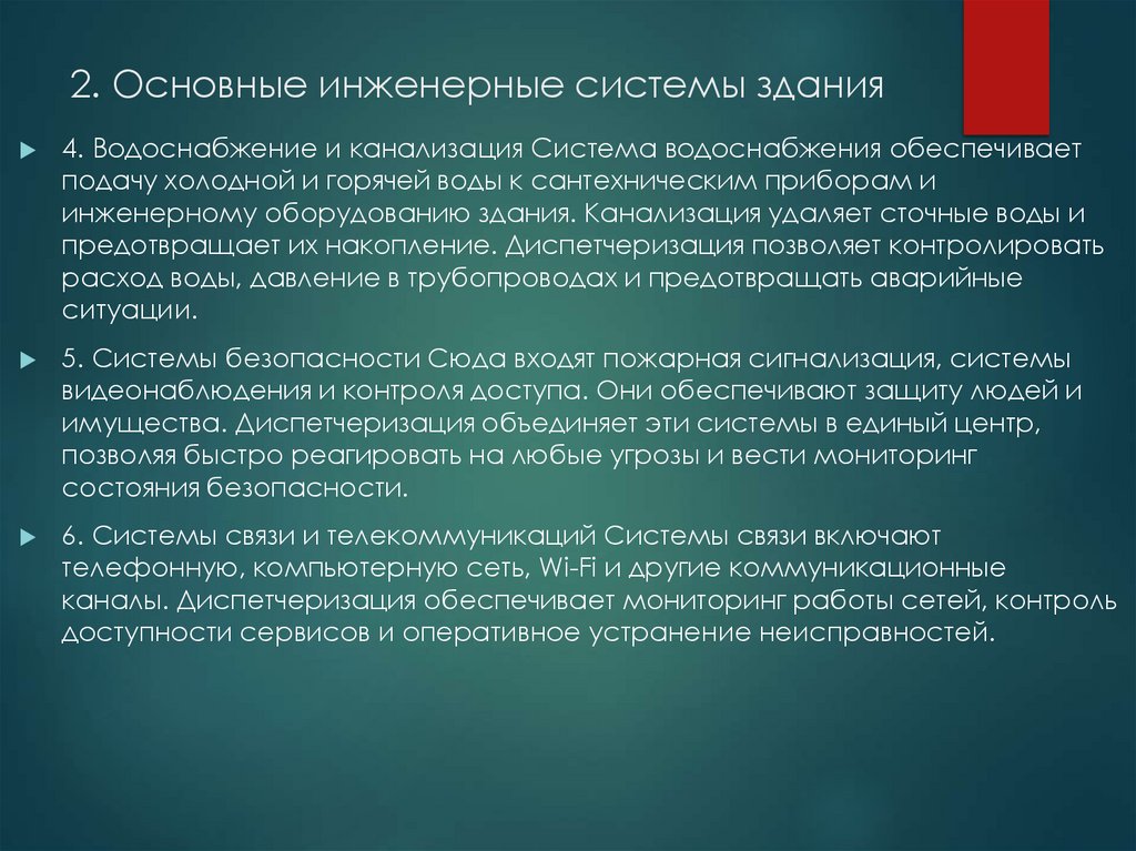 2. Основные инженерные системы здания