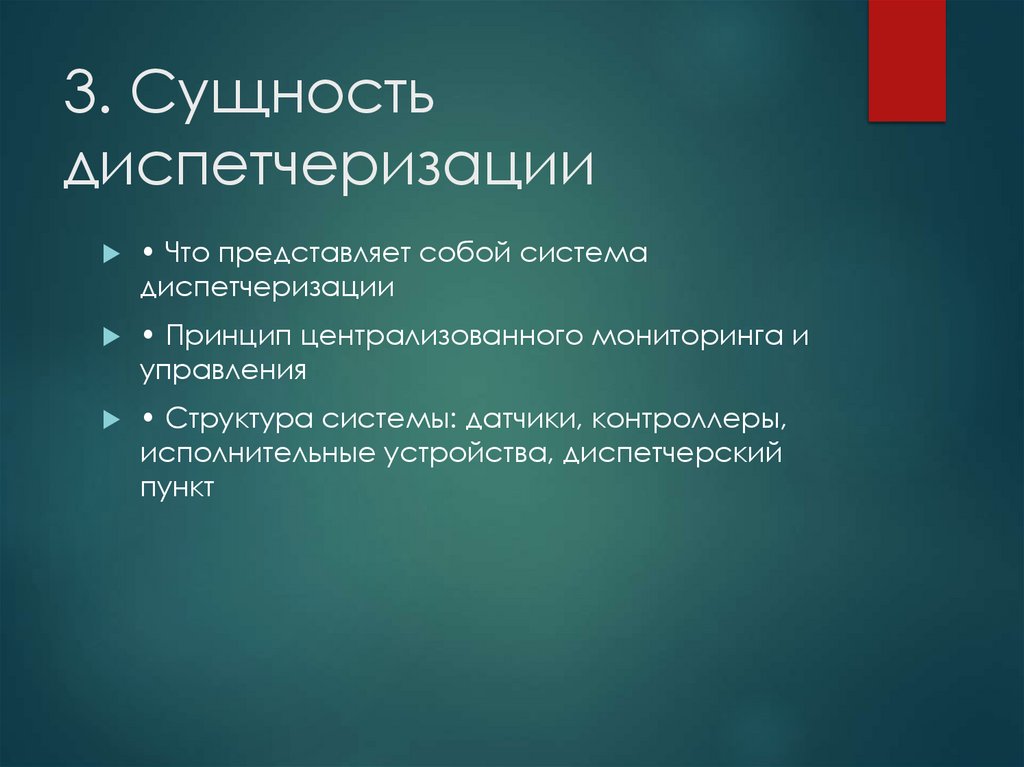 3. Сущность диспетчеризации