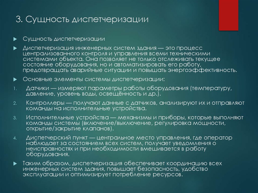 3. Сущность диспетчеризации