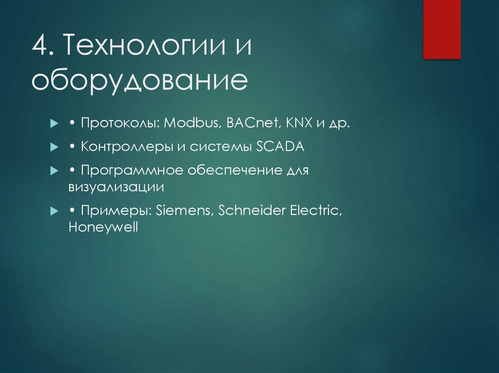4. Технологии и оборудование