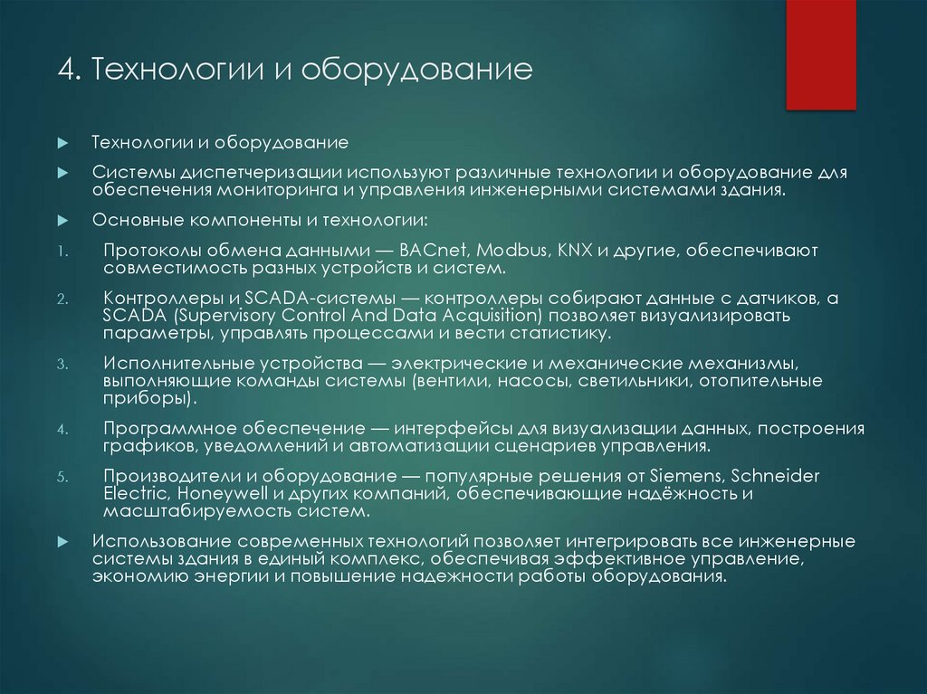 4. Технологии и оборудование