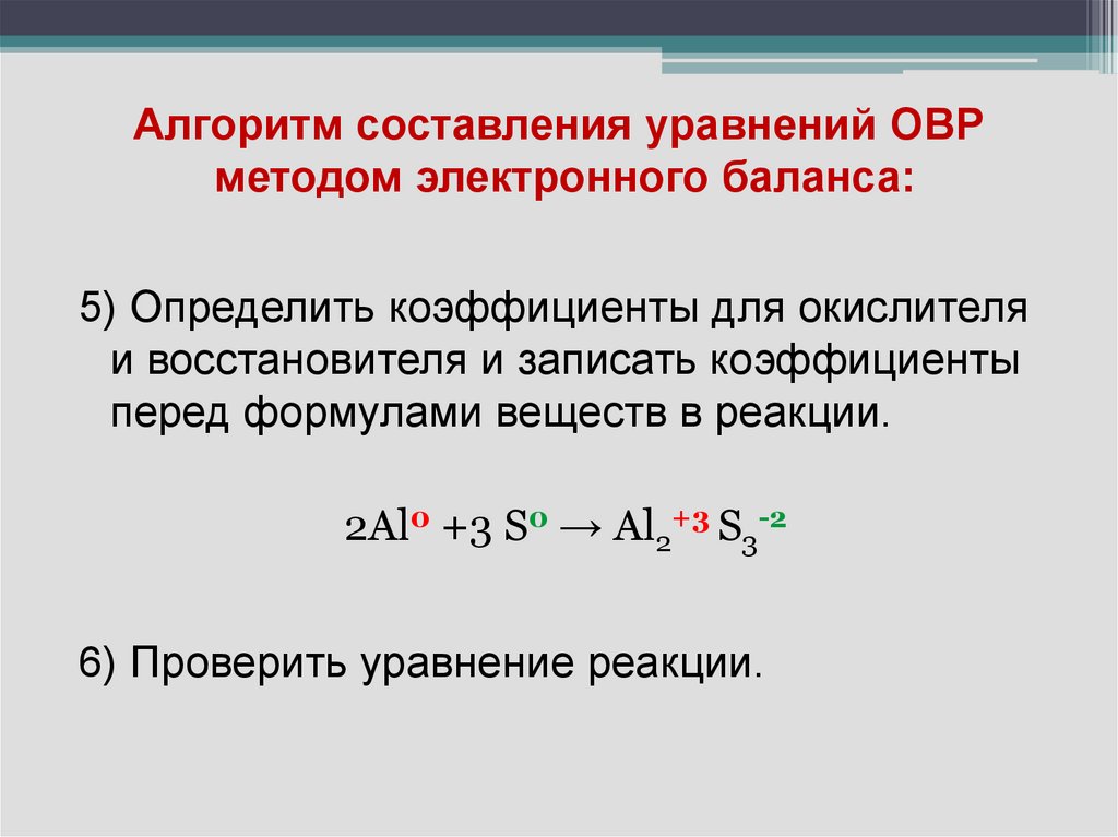 Алгоритм составления уравнений ОВР методом электронного баланса: