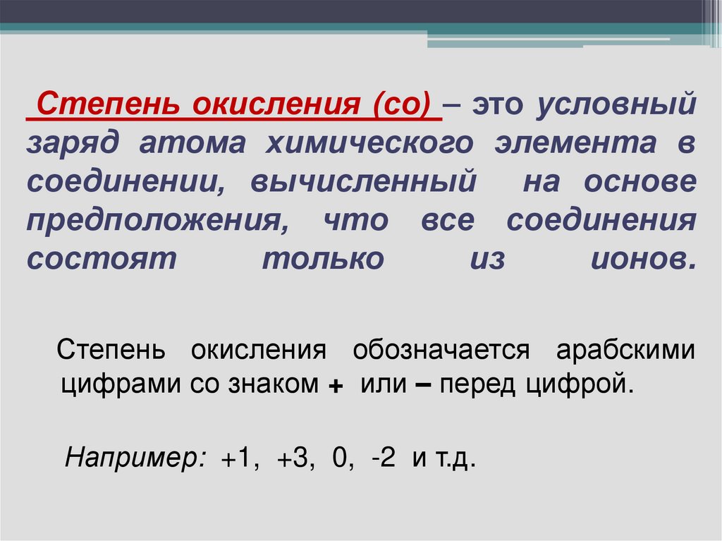 Степень окисления (со) – это условный заряд атома химического элемента в соединении, вычисленный на основе предположения, что