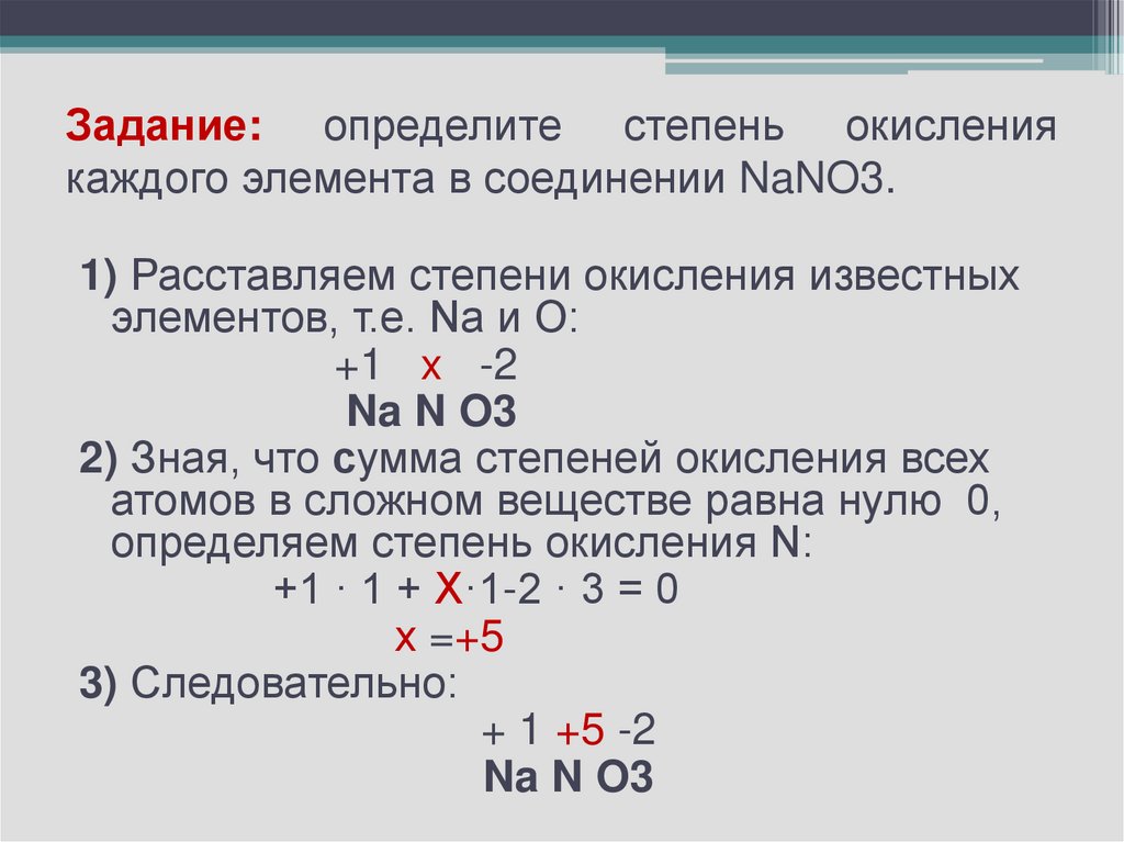 Задание: определите степень окисления каждого элемента в соединении NaNO3.