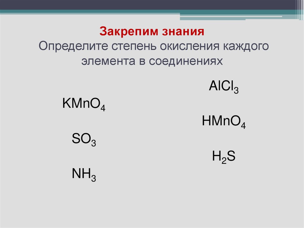 Закрепим знания Определите степень окисления каждого элемента в соединениях