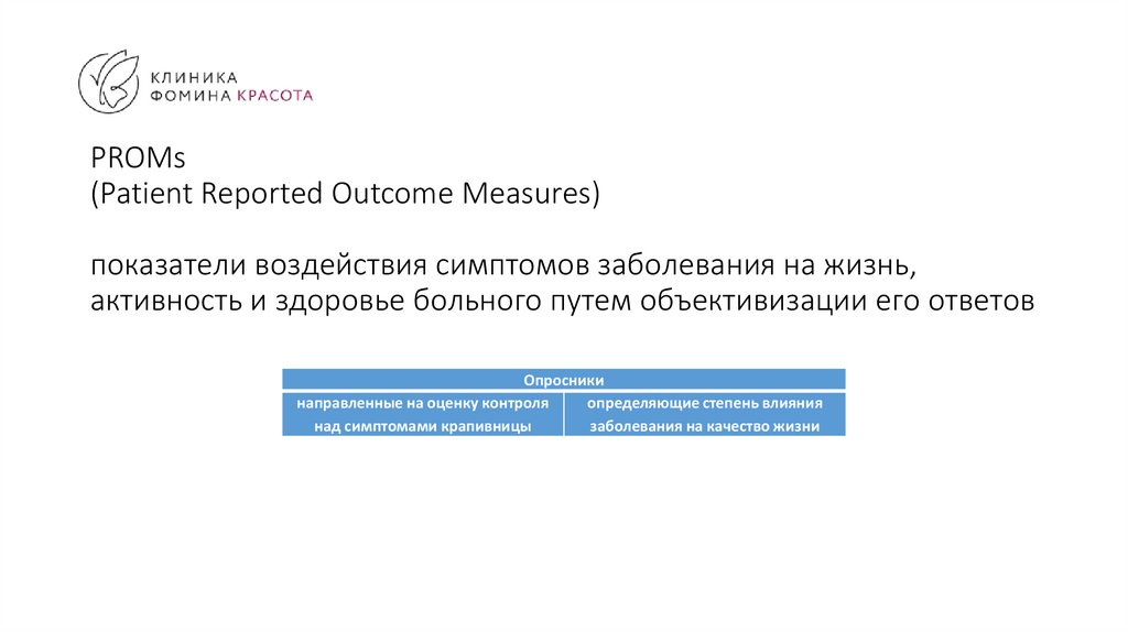 PROMs (Patient Reported Outcome Measures)   показатели воздействия симптомов заболевания на жизнь, активность и здоровье