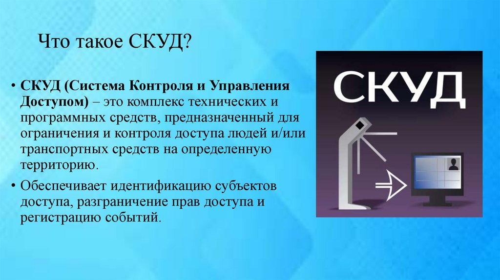 Что такое СКУД?