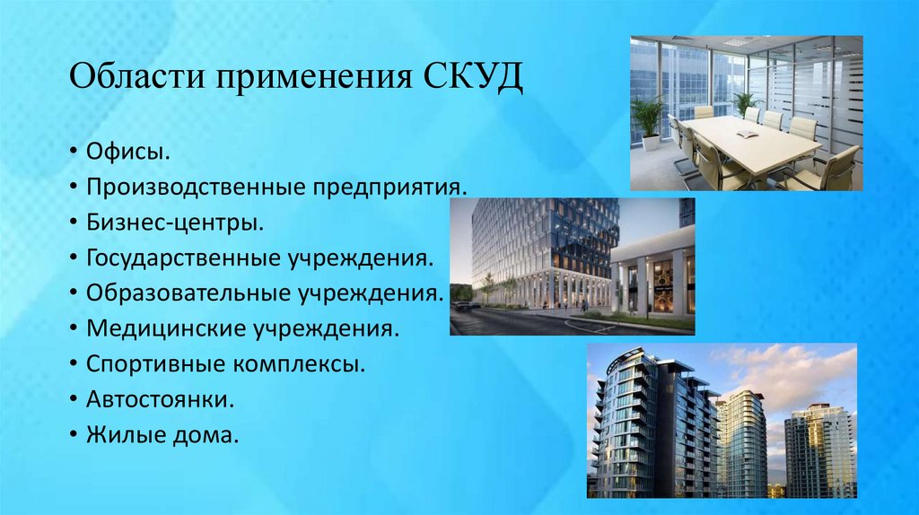 Области применения СКУД