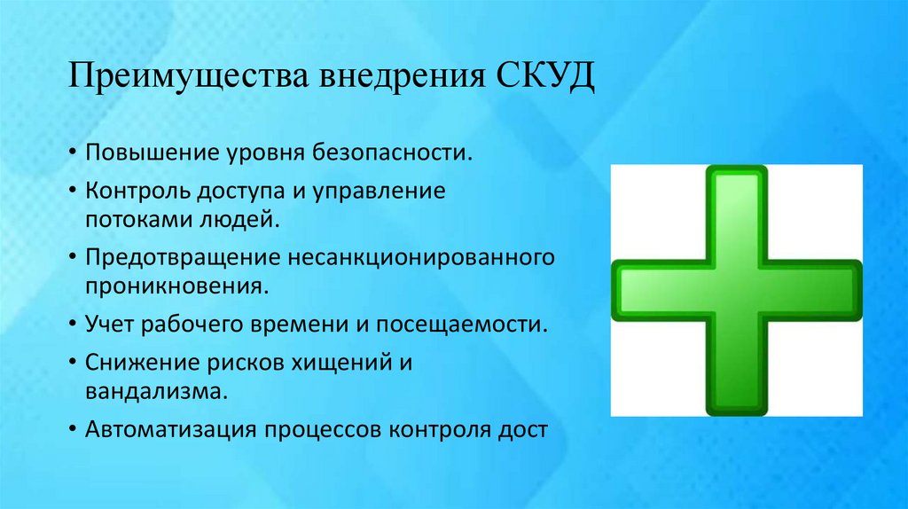 Преимущества внедрения СКУД