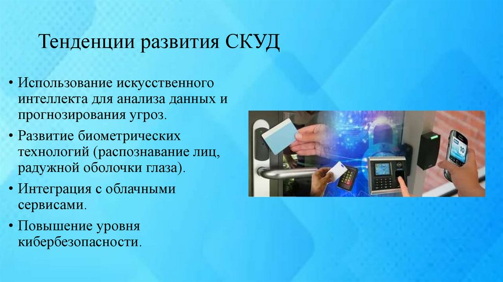 Тенденции развития СКУД