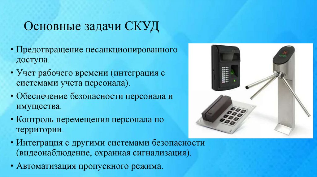 Основные задачи СКУД