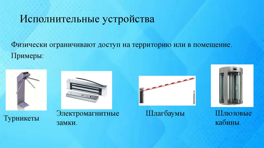 Исполнительные устройства