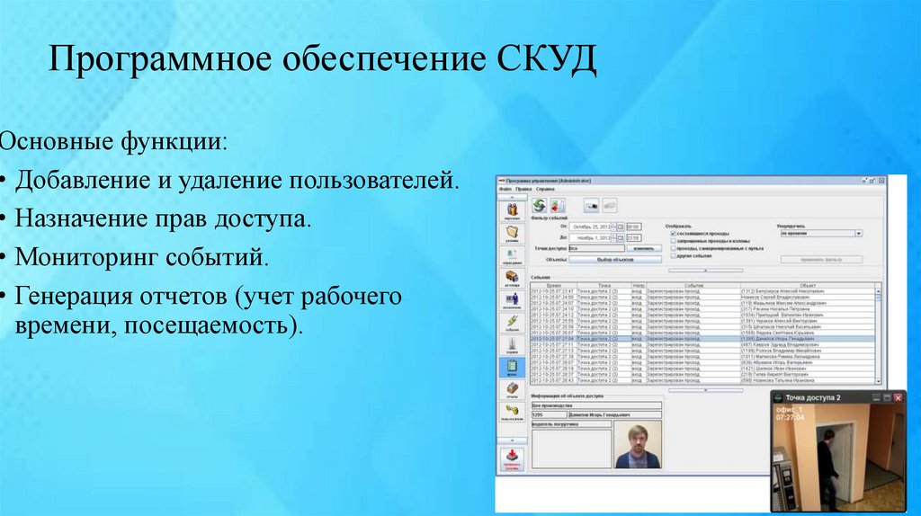 Программное обеспечение СКУД