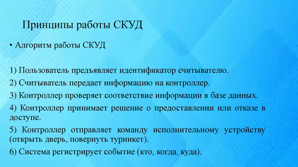 Принципы работы СКУД