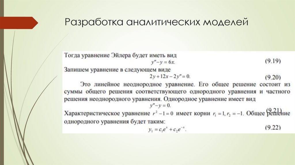 Разработка аналитических моделей