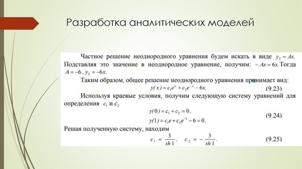 Разработка аналитических моделей