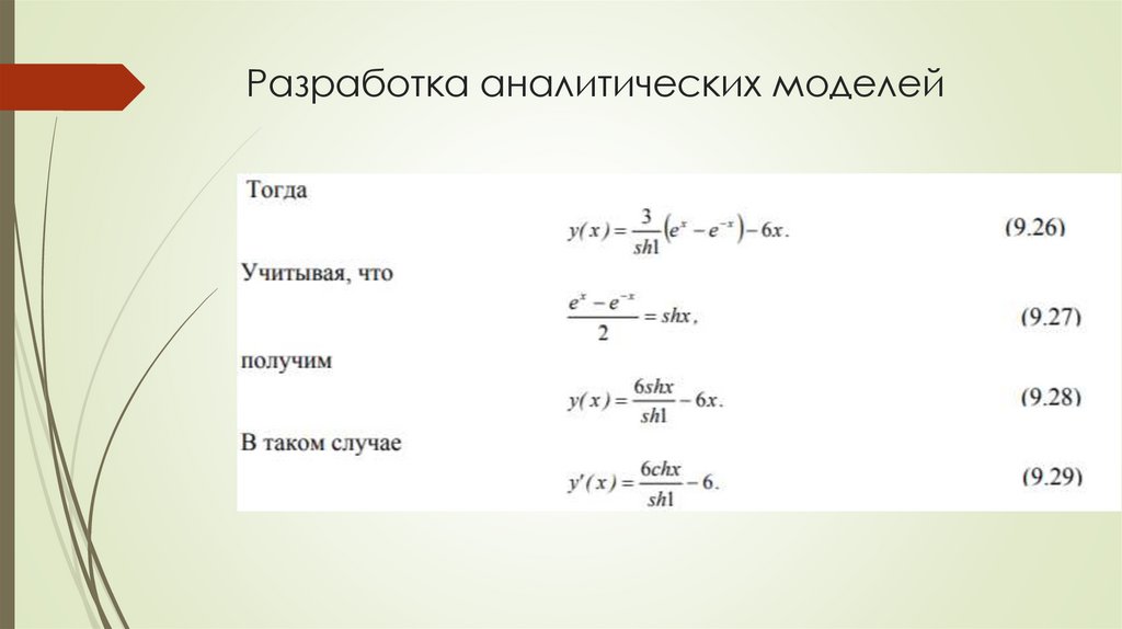 Разработка аналитических моделей