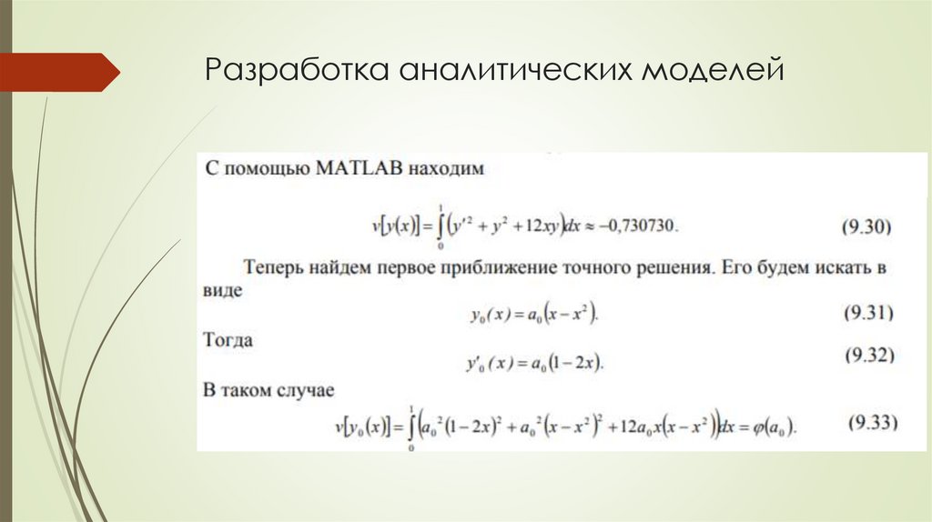 Разработка аналитических моделей