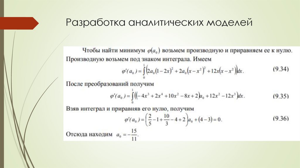 Разработка аналитических моделей