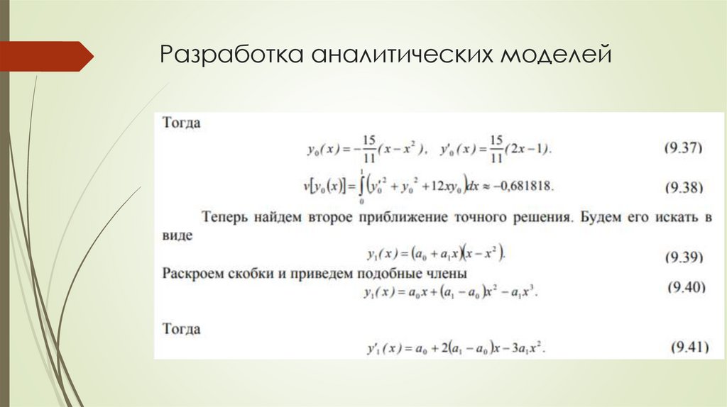 Разработка аналитических моделей