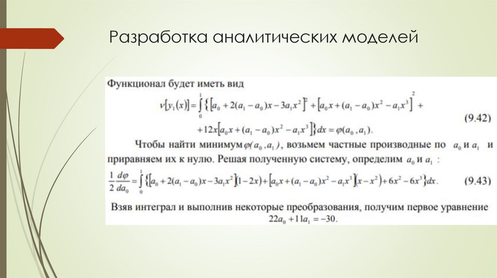 Разработка аналитических моделей